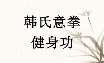 韩氏意拳健身功---作者：韩竞辰