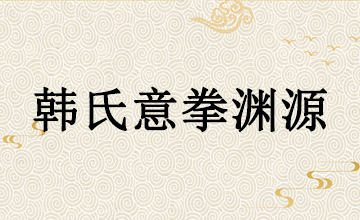 韩氏意拳渊源