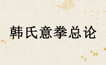 韩氏意拳总论